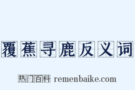 覆蕉寻鹿反义词是什么意思的图片